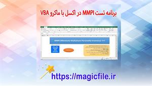 ✔ دانلود برنامه تست MMPI در اکسل با ماکرو VBA دارای داده های