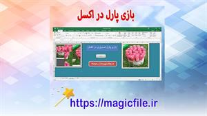 ✔ نمونه بازی پازل در محیط اکسل Excel