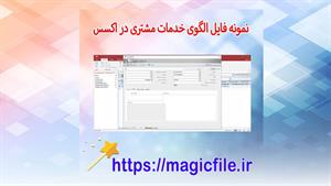 ✔ برنامه الگوی خدمات مشتری (مدیریت کاربری مشتری و کامندان ) 