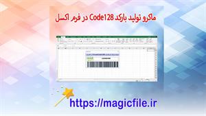 ✔ ✅ دانلود ماکرو تولید بارکد Code128 در فرم اکسل
