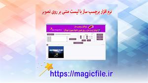 ✔ نرم افزار برچسب ساز - نوشتن لیست متن ها بر روی تصویر بصورت