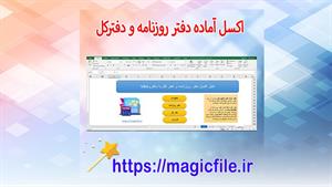 ✔ دانلود اکسل آماده دفتر روزنامه و دفترکل