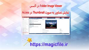 ✔ دانلود ابزار نمایشگر تصاویر داخل اکسس (Microsoft Access)
