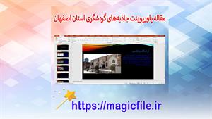 ✔ تحقیق پاورپوینت جاذبه‌های گردشگری استان اصفهان 