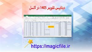 ✔ دیتابیس تقویم ۱۴۰۵ — کامل‌ترین پایگاه داده تاریخ‌ها، مناسب