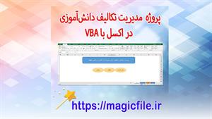 ✔ دانلود پروژه مدیریت تکالیف دانش‌آموزی در اکسل با VBA