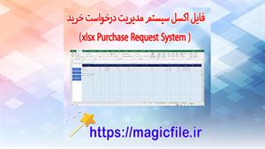 ✔ دانلود فایل اکسل سیستم مدیریت درخواست خرید (Purchase Reque