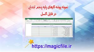  نمونه پوشه کار برای پایه پنجم ابتدایی در قالب فایل اکسل