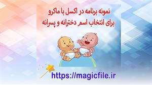 سیستم انتخاب نام پسرانه و دخترانه در اکسل برنامه نویسی ماکرو