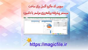 سورس کد ماکرو اکسل برای ساخت سیستم پیشرفته برنامه‌ریزی