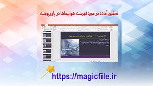 ✔ تحقیق آماده در مورد فهرست هواپیماها در قالب فایل پاورپوینت