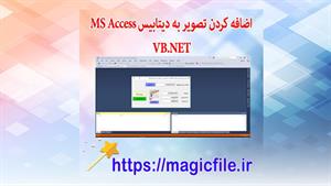 ذخیره اطلاعات همراه با تصویر در دیتابیس Access اکسس در vb.ne