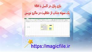 ✔ بازی پازل در اکسل با VBA – یک نمونه جذاب از خلاقیت