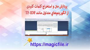  vb.net پردازش متن و استخراج کلمات کلیدی، از الگوریتم‌های مت