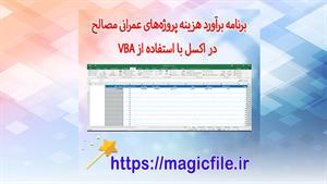 ✔ دانلود برنامه برآورد هزینه پروژه‌های عمرانی مصالح در اکسل 