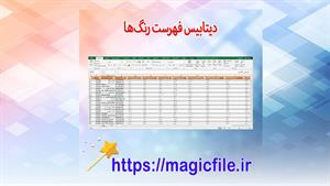 ✔ دانلود دیتابیس فهرست رنگ ها
