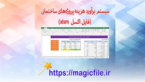 ✔ دانلود سیستم برآورد هزینه پروژه‌های ساختمانی (فایل اکسل xl