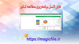✔ دانلود فایل اکسل برنامه‌ریزی مطالعه کنکور