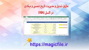 ✔ ماژول کامل تبدیل و مدیریت تاریخ شمسی و میلادی در اکسل (VBA