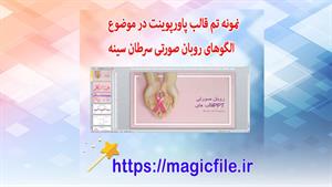 ✔ نمونه تم قالب پاورپوینت در موضوع روبان صورتی سرطان