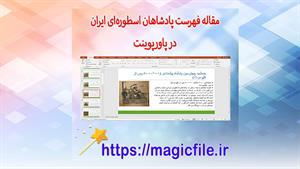 ✔ تحقیق لیست پادشاهان اسطوره‌ای ایران در قالب فایل پاورپوینت
