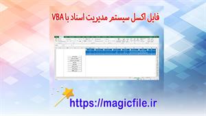 ✔ دانلود فایل اکسل سیستم مدیریت اسناد با VBA