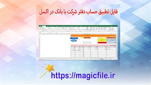✔ فایل تطبیق حساب دفتر شرکتی با حساب بانک در اکسل - راهکاری 