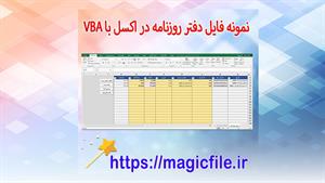 ✔ دانلود نمونه فایل دفتر روزنامه ‌در اکسل با VBA