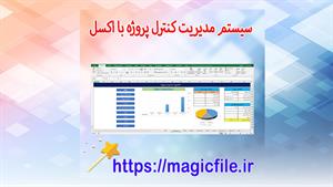 ✔ دانلود سیستم مدیریت و کنترل پروژه در فایل اکسل