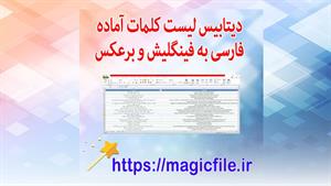 ✔ دانلود دیتابیس لیست کلمات فارسی به فینگلیش و برعکس