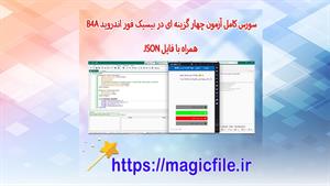 ✔ دانلود سورس کامل آزمون چهار گزینه ای در بیسیک فور اندروید 