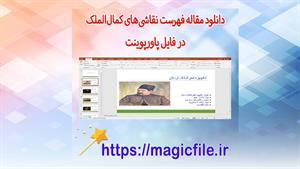 تحقیق فهرست نقاشی‌های کمال‌الملک در قالب فایل پاورپوینت