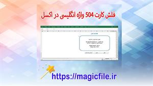✔ دانلود نمونه برنامه فلش کارت 504 واژه انگلیسی در اکسل با V