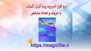 ✔ برنامه کلمه ساز با حروف اندروید پیدا کردن کلمات با حروف