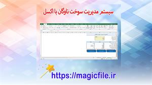 ✔ فایل آماده «سیستم مدیریت سوخت ناوگان» با اکسل