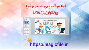 ✔ تم پاورپوینت در موضوع الگوهای پاورپوینت بیوتکنولوژی ژن DNA