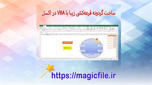 ✔ ساخت گردونه قرعه‌کشی گرافیکی و متحرک در اکسل با VBA – جذاب