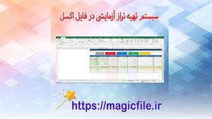 ✔ ? دانلود فایل اکسل سیستم تهیه تراز آزمایشی