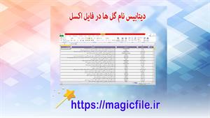 دیتابیس لیست گل ها (نام - نام علمی - توضیحات کوتاه) در اکسل