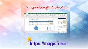 ✔ دانلود سیستم مدیریت دارایی‌های شخصی در اکسل