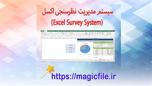 ✔ دانلود سیستم مدیریتی نظرسنجی اکسل (Excel Survey System)