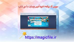 ✔ دانلود سورس کد برنامه ذخیره سازی آدرس وبسایت ها با سی شارپ