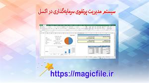 ✔ دانلود سیستم مدیریت پرتفوی سرمایه‌گذاری در اکسل