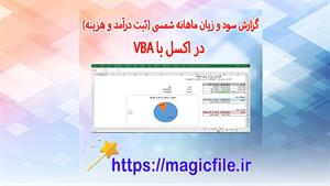 ماکرو حرفه‌ای اکسل برای تهیه گزارش سود و زیان