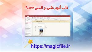 ✔ دانلود قالب آلبوم عکس در اکسس Access