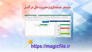 ✔ دانلود سیستم حسابداری و مدیریت مالی در اکسل