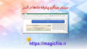 سیستم رمزنگاری پیشرفته داده‌ها در اکسل با پشتیبانی از فارسی 