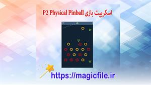 ✔ دانلود اسکریپت بازی پین ​​بال فیزیکی با جاوا اسکریپت
