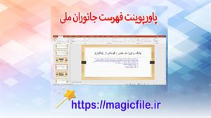 ✔ تحقیق فهرست جانوران ملی در قالب پاورپوینت با قابلیت ویرایش