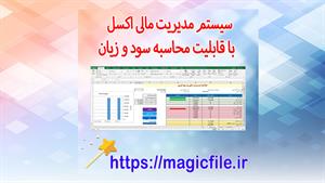 ✔ دانلود سیستم مدیریت مالی اکسل با قابلیت محاسبه سود و زیان